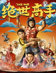  短剧绝世强龙牛全集观看--第1张