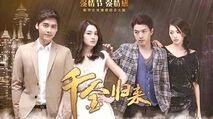  短剧最新版千金归来全集观看--第1张