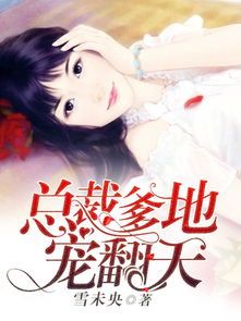 短剧甜宠龙凤胎总裁爹地跑不掉全集观看，霸道总裁的龙凤胎爹地，甜宠无上限--第1张