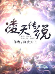  短剧凌天传全集观看--第1张