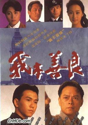  短剧我本良善全集观看--第1张