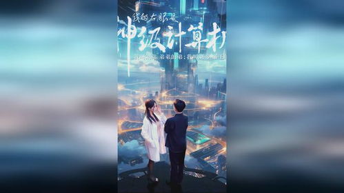  我的右眼是神级计算机，全集观看--第1张