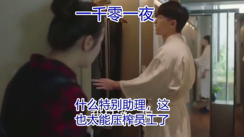  短剧非常助理全集观看--第1张