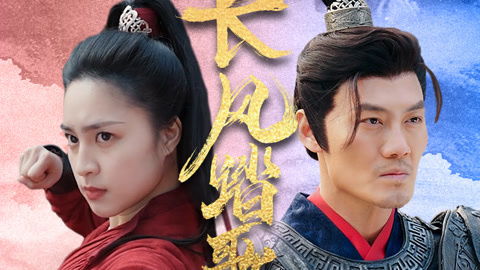  短剧长风踏歌全集观看，长风踏歌全集，短剧版--第1张