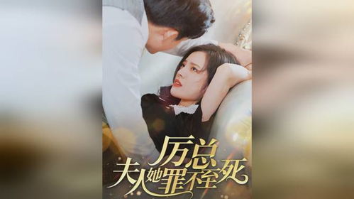  短剧穆总夫人她罪不至死全集观看，穆总夫人她罪不至死全集在线观看，短剧热门推荐--第1张
