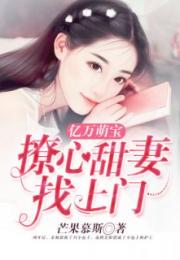  萌宝找上门，夫人，总裁他后悔了全集观看，萌宝找上门，总裁他后悔了免费全集在线观看--第1张