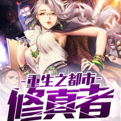  短剧重生之都市修真全集观看，都市重生之修真高手全集免费观看--第1张