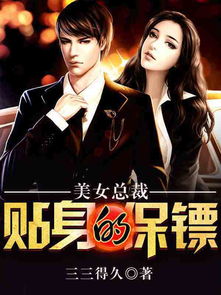  短剧新版美女总裁的贴身保镖全集观看，美女总裁的贴身保镖免费观看全集--第1张