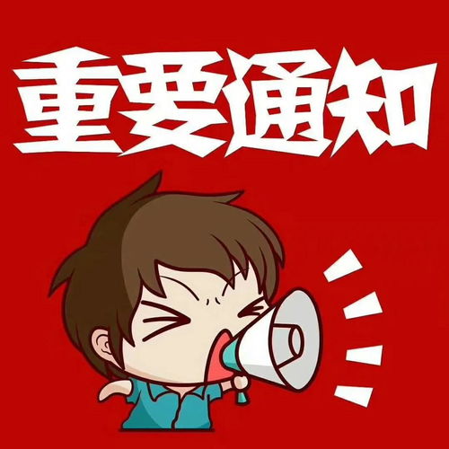  重要通知--第1张