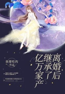  短剧离婚后我继承了亿万家产全集观看--第1张