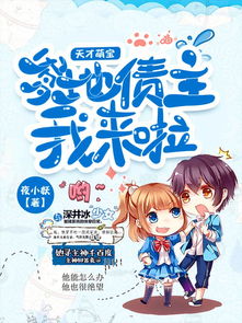  短剧天才萌宝爹地你的债主来了全集观看--第1张