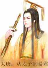  短剧暴君太子全集观看，短剧暴君太子全集观看--第1张