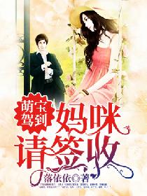  短剧萌宝找上门妈咪请签收全集观看，萌宝找上门妈咪请签收全集在线免费观看--第1张