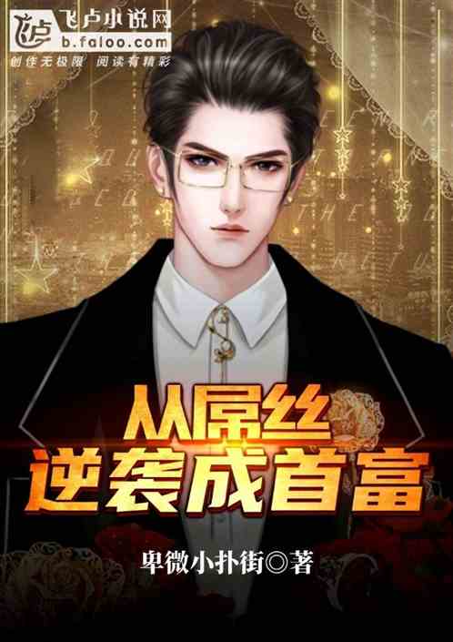  短剧重生之逆袭首富全集，观看，开启财富新篇章，短剧重生之逆袭首富全集，财富新篇章，一触即发--第1张