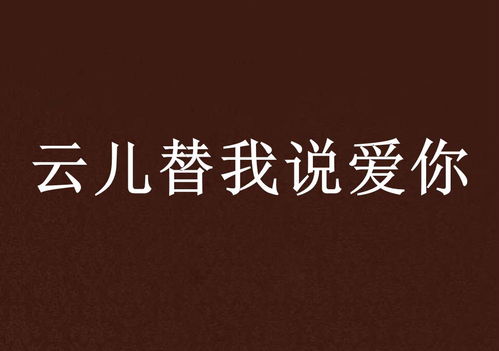  短剧风替我说爱你全集观看，短剧风替我说爱你全集在线观看，爱，替我说--第1张