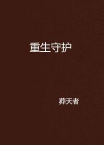  短剧重生之为你守护全集观看，重生之为你守护全集免费观看--第1张