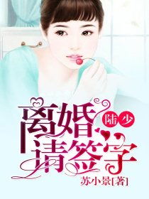  短剧陆总离婚请签字全集观看--第1张