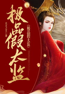  短剧极品假太监全集观看--第1张