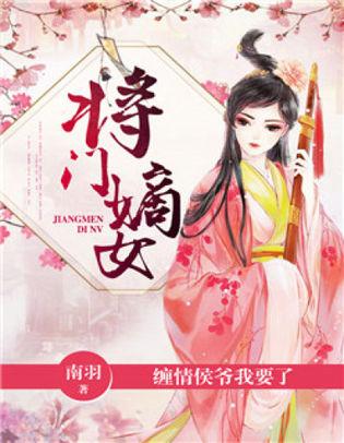  将门嫡女美又飒短剧全集观看，将门嫡女美又飒短剧全集--第1张