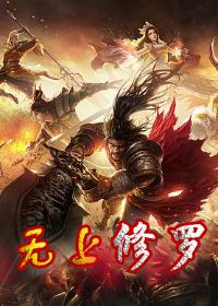  短剧无上修罗全集观看--第1张