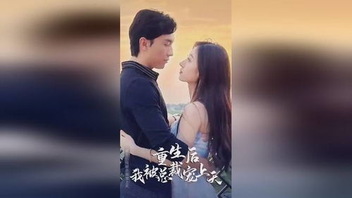  短剧重生后我被总裁宠上天长篇全集观看--第1张