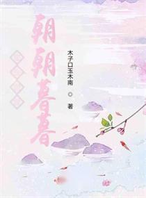  短剧朝朝暮暮都是你全集观看--第1张