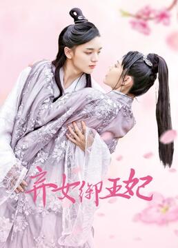  短剧落难王妃全集观看--第1张