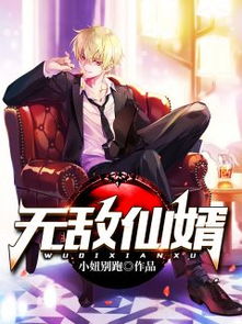  短剧无敌仙婿全集观看--第1张