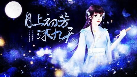  短剧凤掌九天全集观看，凤掌九天全集在线观看，短剧版--第1张