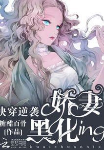  短剧陆总，你的娇妻黑化了全集观看，陆总，你的娇妻黑化了全集免费观看--第1张