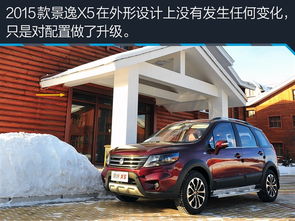 2015款景逸x5参数配置_16款景逸x5配置--第1张