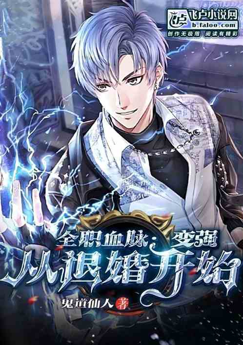  无敌从退婚开始全集观看--第1张