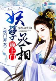  短剧侯门弃女之妖孽丞相赖上门全集观看，侯门弃女的妖孽丞相，弃女归来全集--第1张