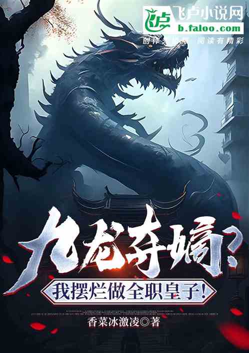  短剧九龙夺嫡，废物皇子竟是绝世强龙全集观看--第1张
