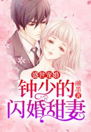  短剧冷少的闪婚甜妻全集观看--第1张