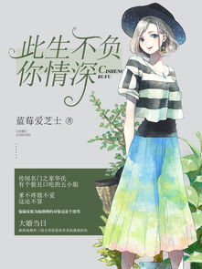 短剧此生不负你情深全集观看，此生不负你情深短剧全集在线观看--第1张