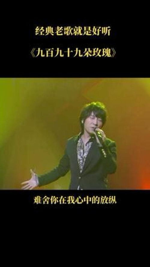 ，九百九十九朵玫瑰歌曲原唱，九百九十九朵玫瑰原唱，邰正宵--第1张