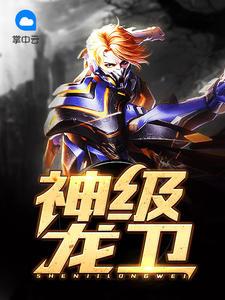  短剧神级龙卫全集观看--第1张