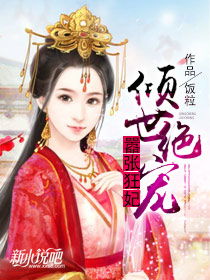  短剧倾世狂妃不好惹全集观看，短剧倾世狂妃全集在线观看--第1张