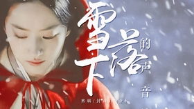  短剧雪落下的声音全集观看--第1张