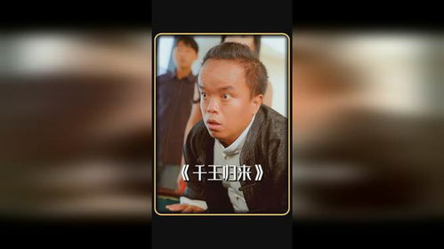  短剧千王归来全集观看--第1张