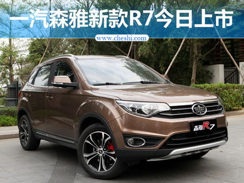 17年一汽森雅r7多少钱_森雅r7价格及图片--第1张