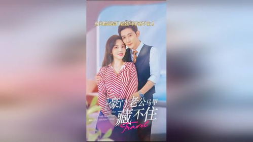  短剧闪婚后豪门老公马甲藏不住全集观看--第1张
