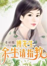  短剧傅先生余生好自为之全集观看--第1张