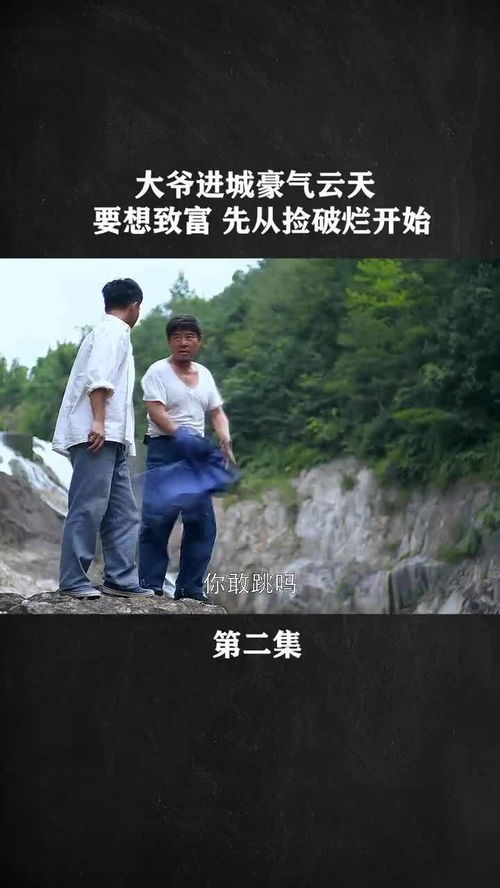  短剧赚钱从捡破烂开始，全集观看--第1张