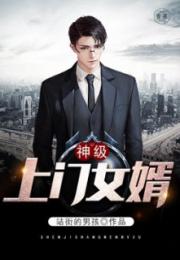  短剧魂穿霸婿全集观看，穿越霸婿，短剧全集--第1张