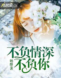  不负情深不负卿短剧全集观看--第1张