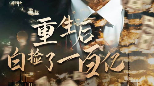  短剧重生后我救赎了偏执大佬全集观看，重生后我救赎了偏执大佬全集在线观看--第1张