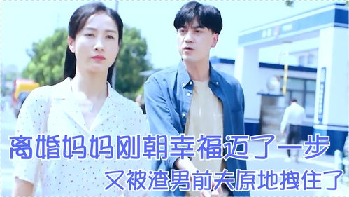  离婚后被大佬疯狂追求，全集观看--第1张
