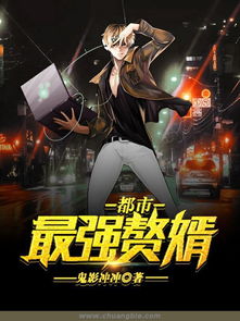  短剧最强赘婿在都市全集观看--第1张